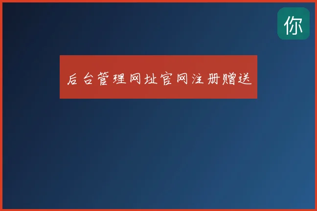 后台管理网址官网注册赠送